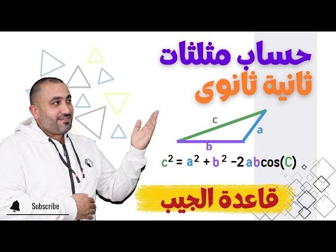 قاعدة الجيب - حساب مثلثات - الصف الثانى الثانوى