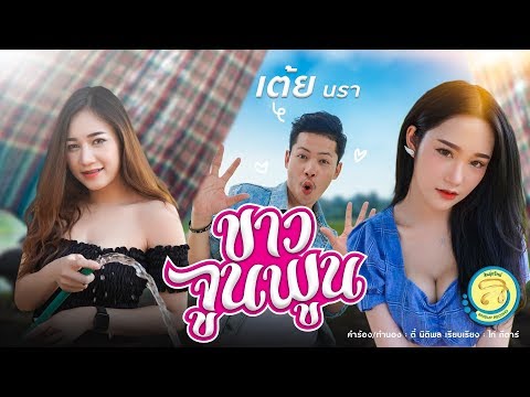 ขาวจูนพูน-เต้ย นรา [Official Mv]
