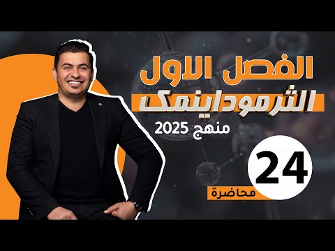 الفصل الأول/الثرموداينميك/المحاضره 24