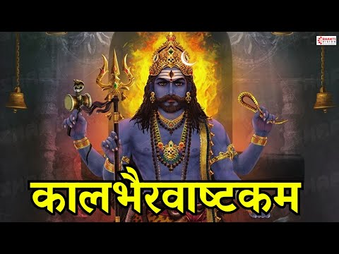 कालभैरवअष्टकम | Kaal Bhairav Ashtakam | Powerful Kaal Bhairav Mantra to Remove Negative Energy