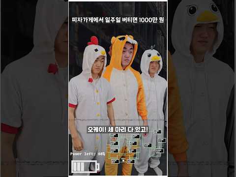 일주일 버티면 1000만원 - 프레디 피자가게편