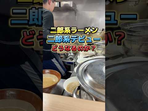 二郎系ラーメン「二郎系デビュー盛り」どうなるのか? #飯テロ #二郎系ラーメン