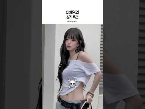" 이채영의 환상적인 일자복근 ☠️☠️ "