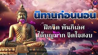 พระพุทธศาสนาอยู่ในใจ 🛌 จิตที่ไม่ทุกข์ อย่ายึดติด  หลับสนิท ได้ข้อคิดดีๆ 🥱 นิทานธรรมะก่อนนอน