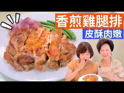 香煎雞腿排 做法 | 零失敗外酥內嫩! 研磨器撒上鹽花，無毒不沾鍋輕鬆搞定