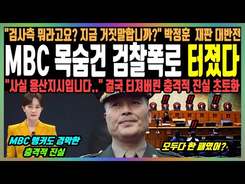 MBC 목숨건 검찰폭로 터졌다, "검사측 뭐라고요? 지금 거짓말합니까?" 박정훈 재판 대반전, "사실 용산지시입니다.." 결국 터져버린 충격적 진실 초토화