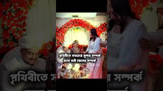 পৃথিবীর সবচেয়ে সুন্দর সম্পর্ক হলো ভাই বোনের সম্পর্ক 🥺❤️ || #rakib hossain #rituhossain #subscribe