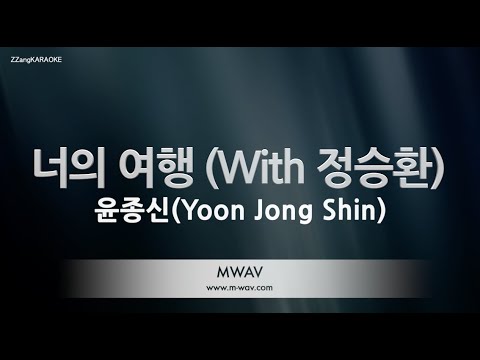 [짱가라오케/노래방] 윤종신(Yoon Jong Shin)-너의 여행 (With 정승환) [ZZang KARAOKE]