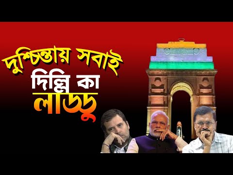 Exit Poll of Delhi | বুথ ফেরত সমীক্ষা | NK Digital | Bengali News