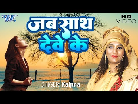 Original Video | जब साथ देवे के ना रहे | Kalpna Patovari | Hamar Raja Wardi Wala | Bhojpuri Hit Song