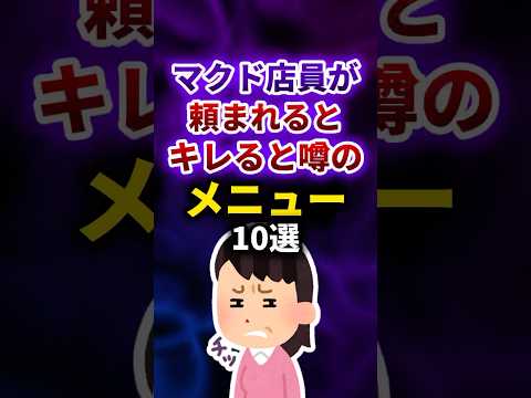 マクド店員が頼まれるとキレると噂のメニュー10選 #shorts