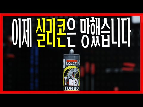 굳는데 얼마나걸려요? 라고 물어봤던 실리콘은 이제 다망했습니다..접착부터 방수,곰팡이,진동,습기,실외,실내 등등 만능으로 쓸수있는 초스피드실리콘이 나왔습니다!!