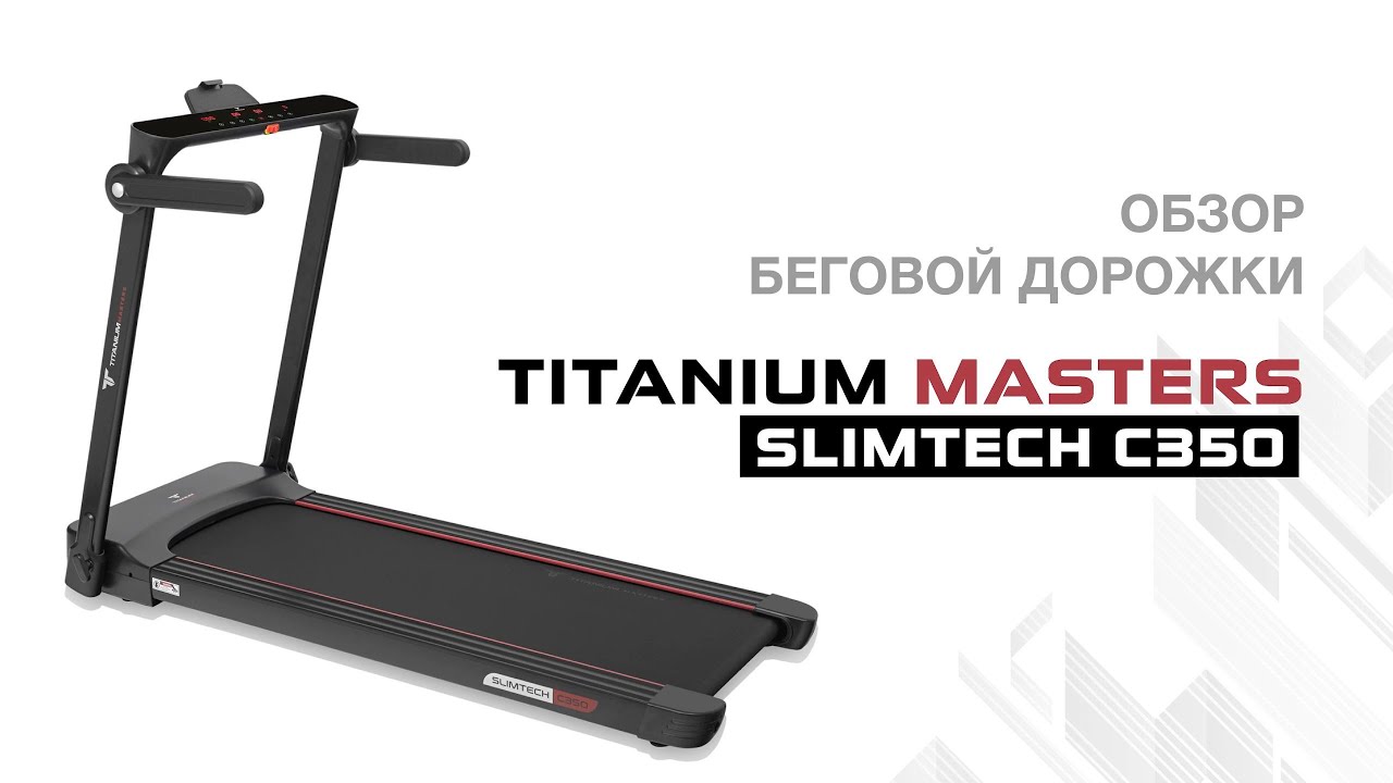 Беговая дорожка titanium masters slimtech. Беговая дорожка Titanium Masters Slimtech c350. Беговая дорожка Titanium Masters Slimtech c10 коричневая. Беговая дорожка kezga или Titanium Masters Slimtech c10. Titanium Masters Slimtech c250.