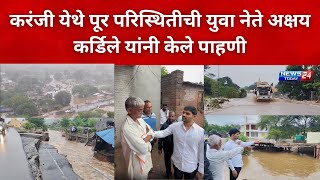 नगर ब्रेकिंग : करंजी येथे पूर परिस्थितीची युवा नेते अक्षय कर्डिले यांनी केले पाहणी