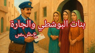  قـصـة بـنـات البـوشـطــي و شكون الجارة لي سكنت حداهم 