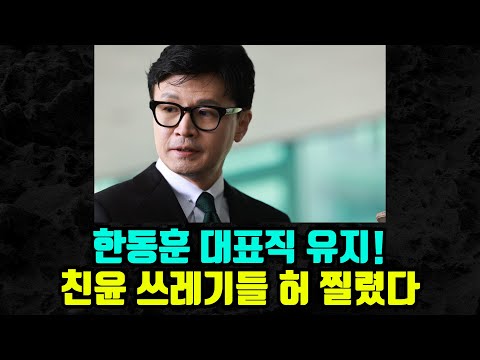 [🔴충격속보] 한동훈 대표직 유지!!!  국힘 '한동훈, 당대표 사퇴 안한다'