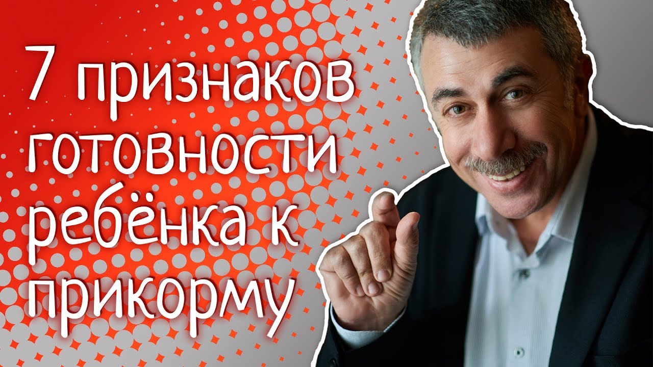 7 признаков готовности ребенка к прикорму