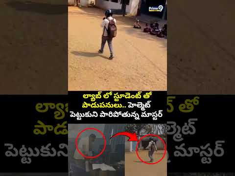 Teacher-Student Viral: ల్యాబ్ లో స్టూడెంట్ తో పాడుపనులు.. హెల్మెట్ పెట్టుకుని పారిపోతున్న మాస్టర్