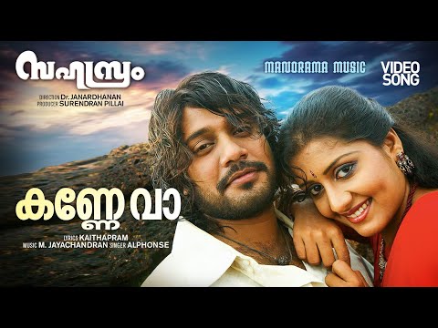 Kanne va | Sahasram | Video Song | Suresh Gopi | Kaithapram | M Jayachandran | Alphons Joseph