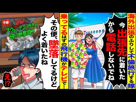 【スカッと】嫁が乗った飛行機が墜落し絶望していると、嫁「今、着いたよ」→その後、嫁の浮気が発覚し…【総集編】