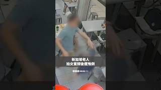新加坡老人拍女童頭後遭推倒－ BBC News 中文