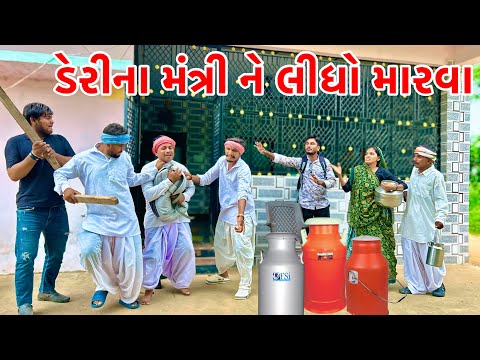 ડેરીના મંત્રી લે લીધા મારવા | Milk Deiry ma Gotado | Gujarati Comedy | Vagubha Comedy 2025