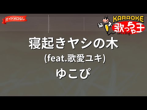 【ガイドなし】寢起きヤシの木(feat.歌愛ユキ)/ゆこぴ【カラオケ】