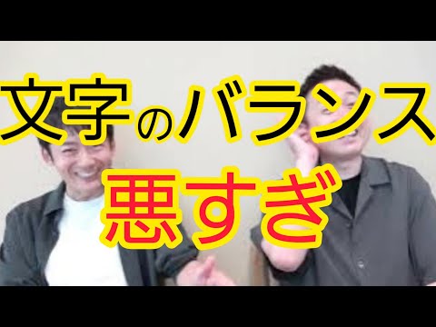 【党首のフリップ】文字のバランス悪すぎる