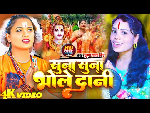 #Video - #Jhuna Yadav Singh 2025 का पहला #मगही #बोलबम गीत - सुना सुना भोलेदानी - #Maghi Bolbam Song
