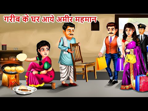 गरीब के घर आये अमीर मेहमान | food Story | Saas Bahu | Hindi Kahaniya| Moral stories| Bedtime Stories