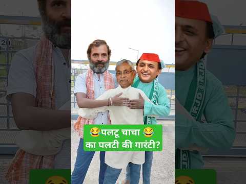😁#पलटू चाचा की #पलटने की गारंटी | #paltuchacha #nitishkumar #akhileshyadav #modiji #rahulgandhi