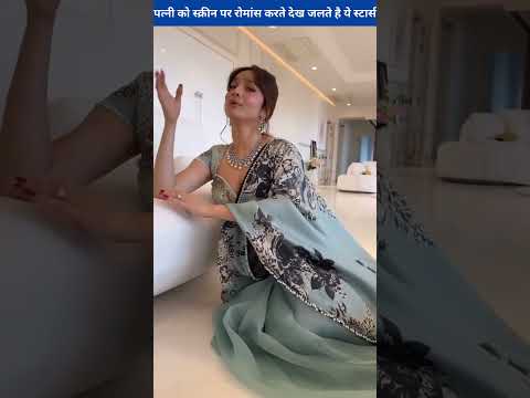 पत्नी को स्क्रीन पर रोमांस करते देख जलते है ये स्टार्स #shorts #reels #viral #bollywood