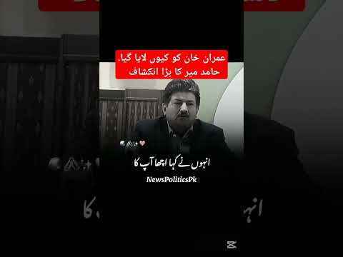 #hamidmir #imrankhan #nawazsharif #foryou #short #ytshorts #viralvideo