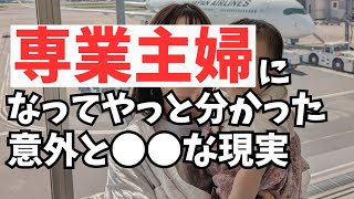 【専業主婦】正社員共働きをやめて分かった現実5選。お金、再就職の不安は？