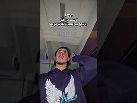 Free Fire player when he is alone on the plane, in real life.#freefire #فري_فاير #garenafreefire