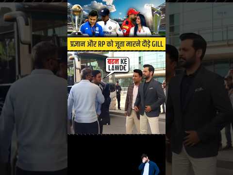 Jalankhoro🤬 Shubman Gill's Furious Encounter with RP Singh and P.Ojha over T20 WC Selection #shorts