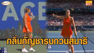 'ซาบาเลนกา' นักเทนนิสหญิงมือ 1 โลก สุดทน กลิ่นกัญชารบกวนระหว่างแข่ง