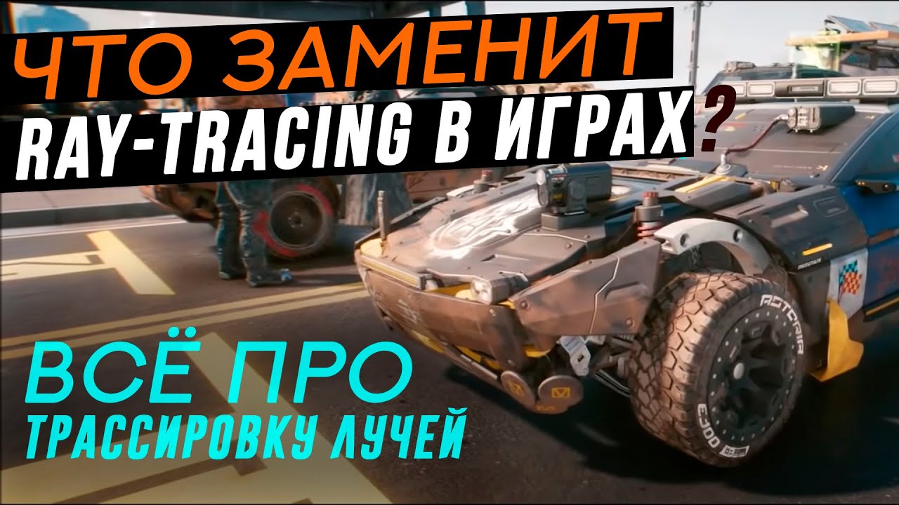 КАК RAY TRACING ИЗМЕНИТ ИГРЫ - Всё про Трассировку лучей (подробно)