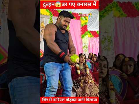 दुल्हन डर गए 😱 बनारस में #india #dulhan #dulha #dulhandulhan #shortvideo #shorts