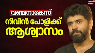 'വഞ്ചനാ കേസ് സ്റ്റേ ചെയ്തു'  Nivin Paulyക്ക് ആശ്വാസം | Case Filed Against Nivin Pauly