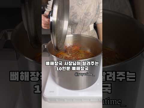 뼈해장국 사장님이 알려주는 뼈해장국 레시피! #꽃길뼈해장국 #쉬운요리 #레시피 #반찬만들기 #반찬 #kfood #shortrecipe