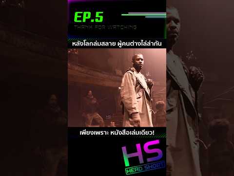 EP.5 หลังโลกล่มสลาย ผู้คนต่างไล่ล่ากัน เพราะหนังสือเล่มเดียว