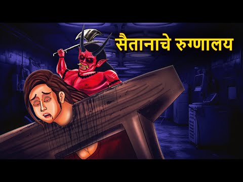 सैतानाचे रुग्णालय | Marathi Horror Story | Marathi Fairy Tales | Marathi Story | Koo Koo TV