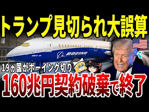 【ゆっくり解説】世界19ヵ国が米ボーイングとの契約破棄へ！160兆円喪失にトランプも絶句。