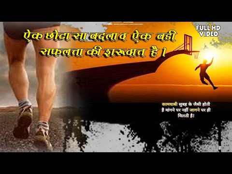 एक छोटा सा बदलाव एक बड़ी सफलता है || Motivational in Hindi : सकारात्मक सोच और सफलता Sanjay raval