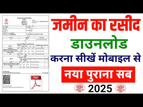 जमीन का रसीद कैसे निकाले | jamin ka rasid kaise download kare | jamin ka rasid kaise nikale 2025