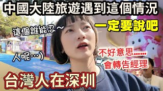 帶台灣大叔遊深圳～他說：一定要去投訴 忍不了的！深圳樂園像空城一樣？完全包場玩！大陸人知道我們來自台灣 都特別熱情！入住大陸五星級飯店 開箱給大家看【圓臉麥麥】
