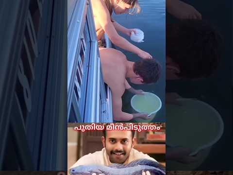 ഇത് കൊള്ളാം 😂 | #fishingtipsandtechniques #shorts