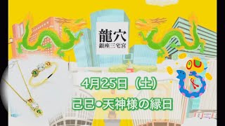 【4月25日（土）　己巳•天神様の縁日】金運爆上げ最終日！己巳の日に銭洗をするとどうなる？？そしてBtoKシリーズのお見本入荷しました！