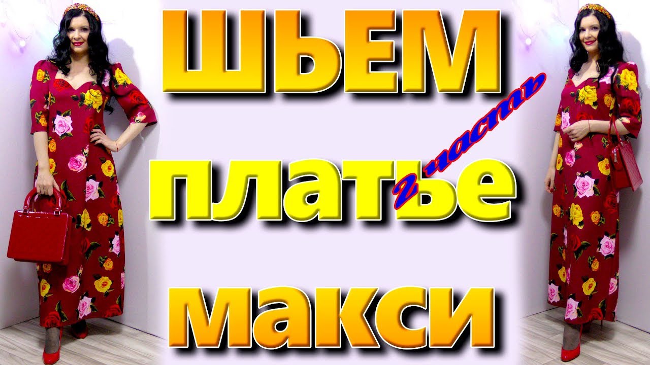 Как сшить Платье в стиле Dolce & Gabbana? Макси платье без выкройки - часть #2